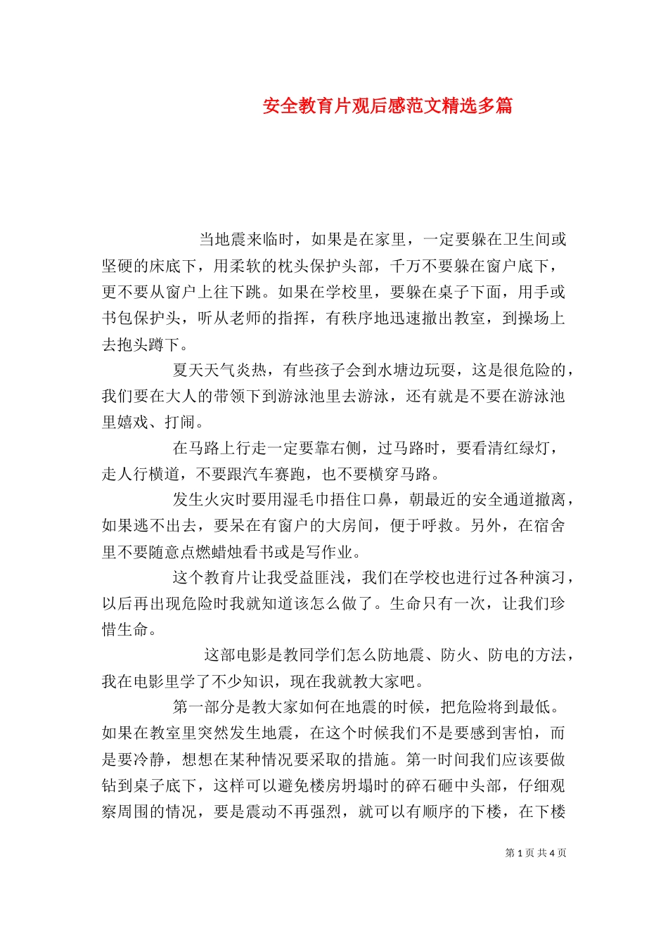 安全教育片观后感范文精选多篇_第1页