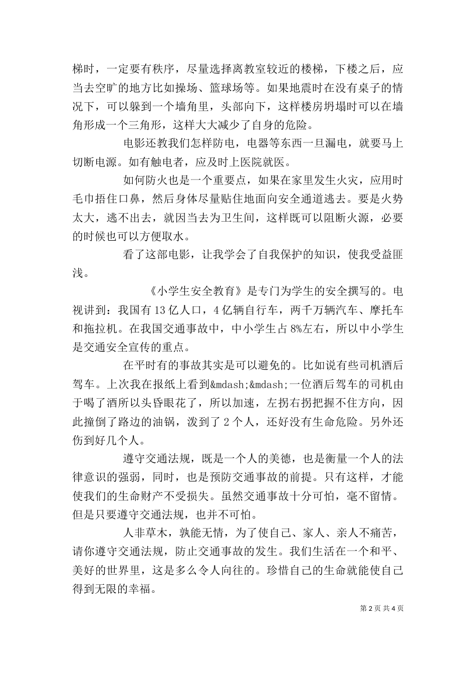安全教育片观后感范文精选多篇_第2页