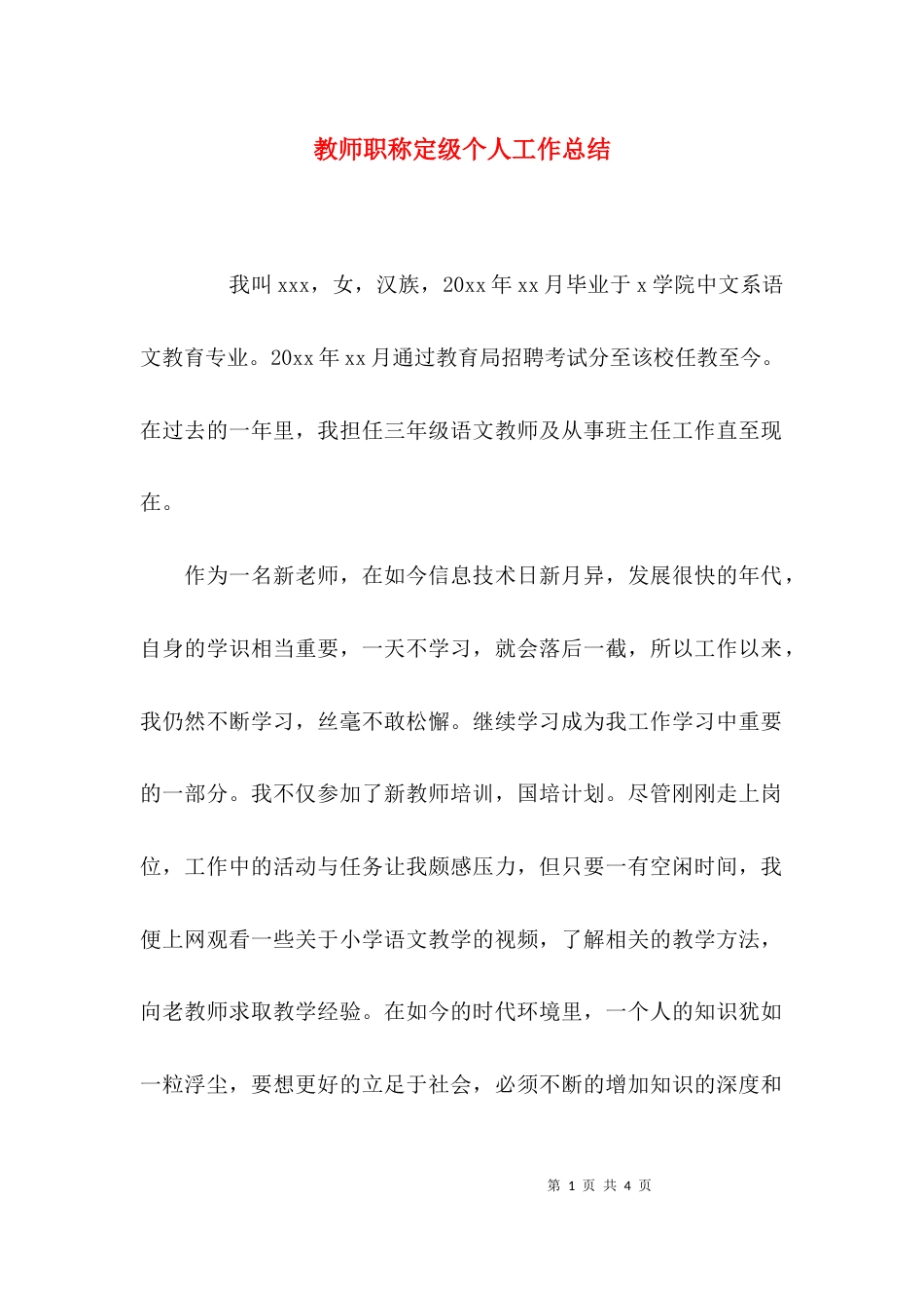 （精选）教师职称定级个人工作总结_第1页