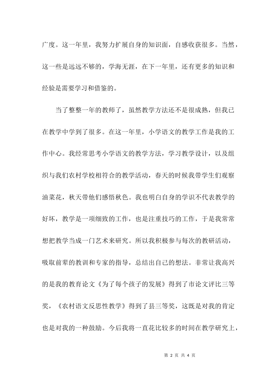 （精选）教师职称定级个人工作总结_第2页