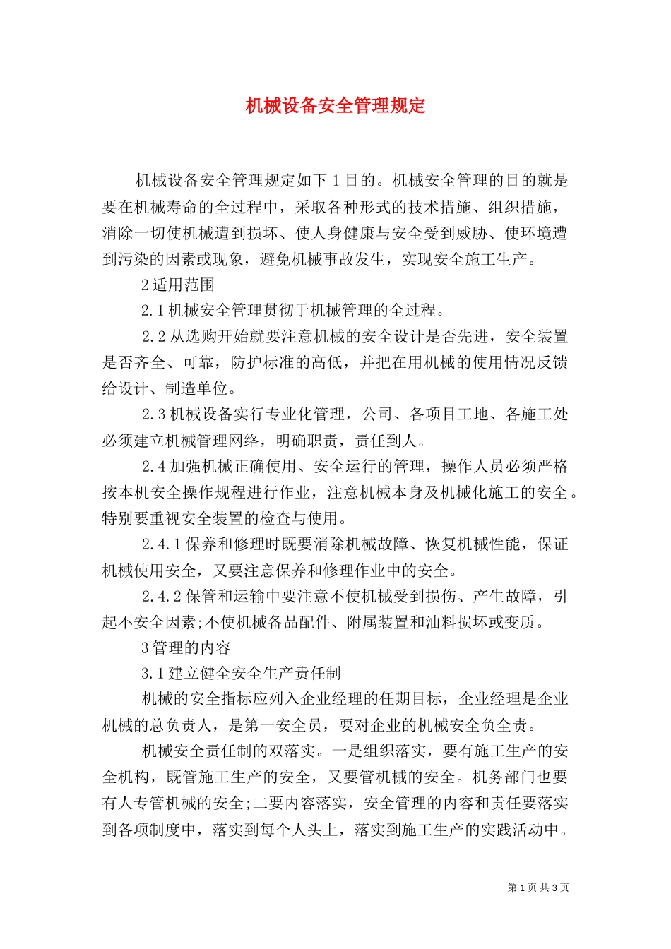 机械设备安全管理规定（一）_第1页