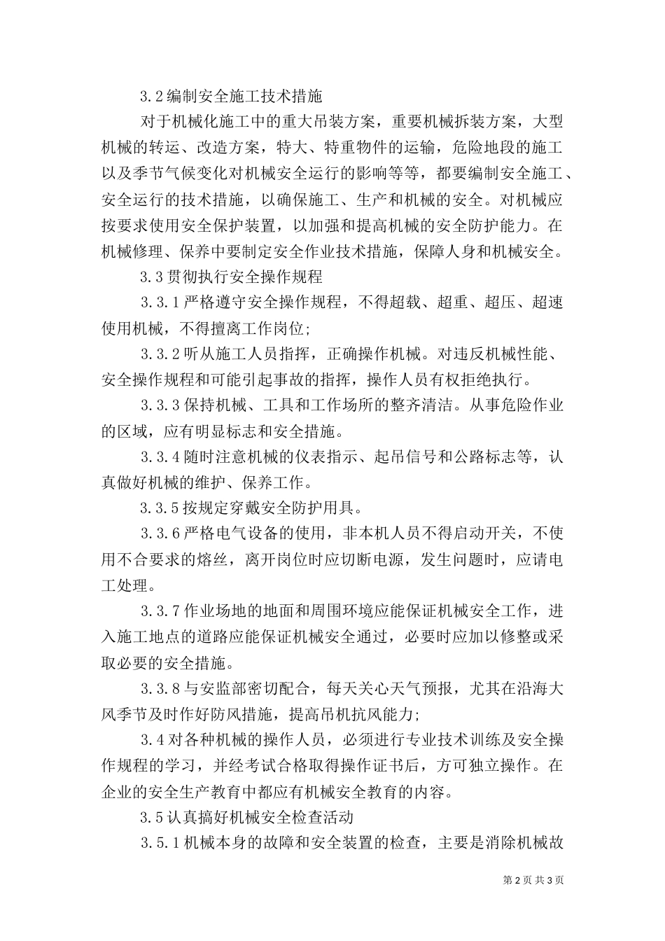 机械设备安全管理规定（一）_第2页