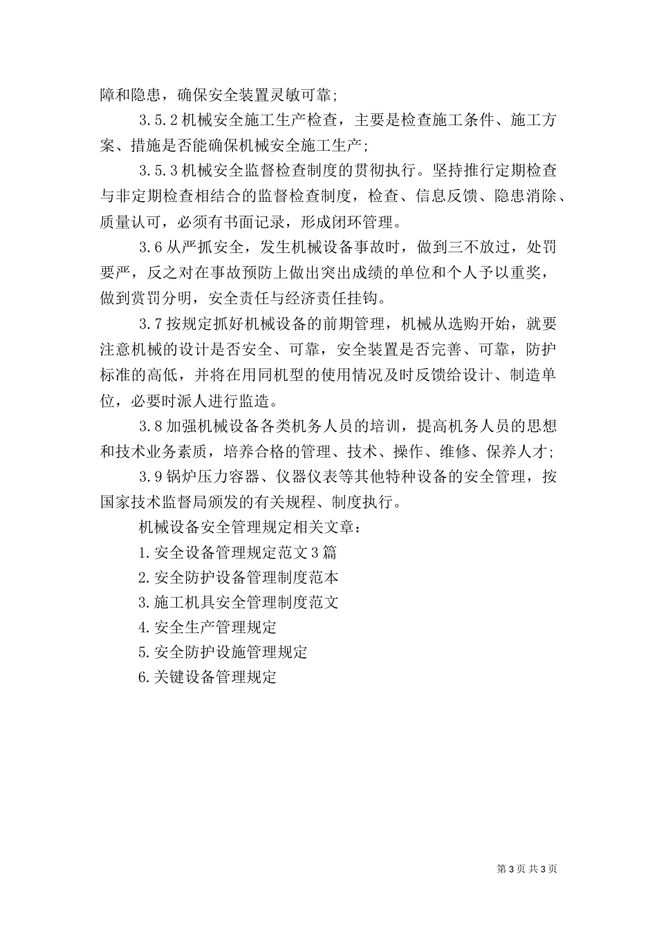 机械设备安全管理规定（一）_第3页