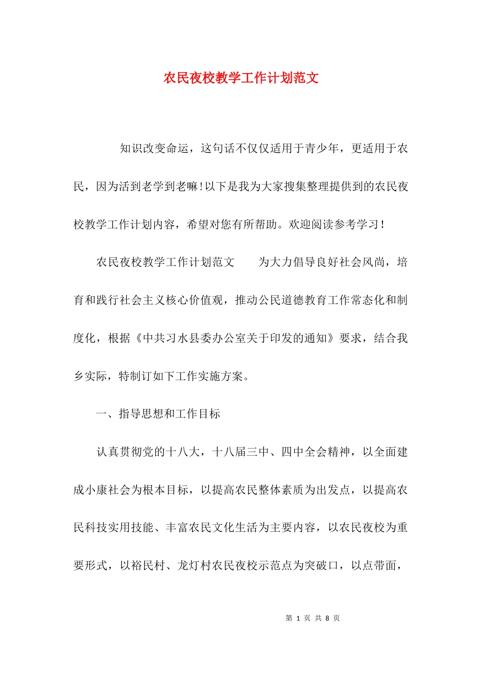 （精选）农民夜校教学工作计划范文_第1页