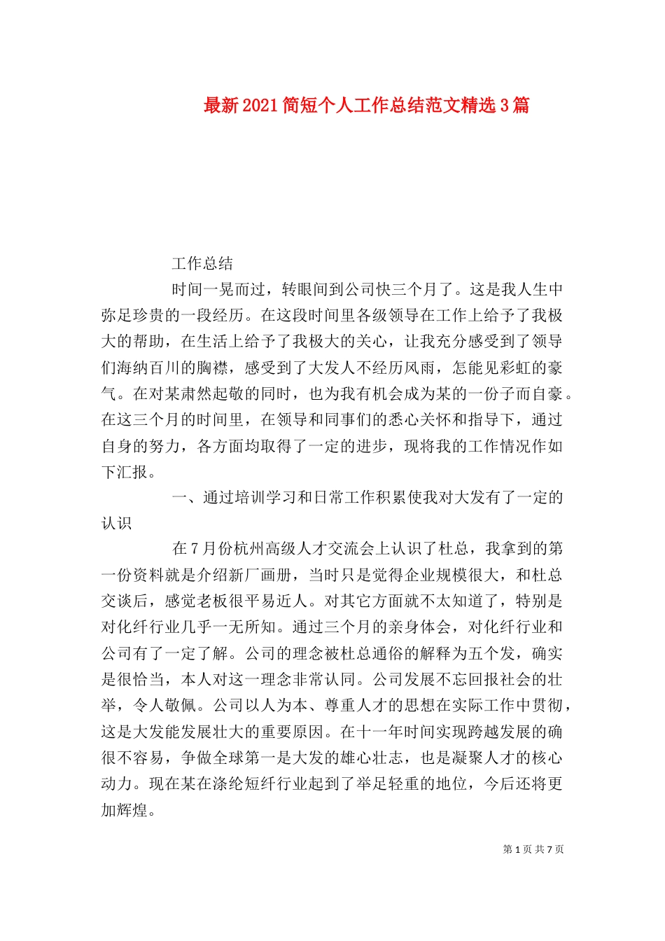最新2021简短个人工作总结范文精选3篇_第1页