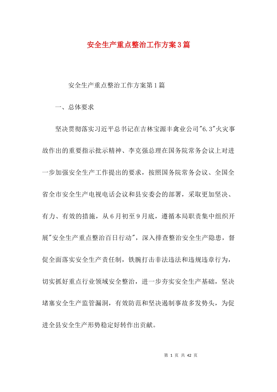安全生产重点整治工作方案3篇_第1页