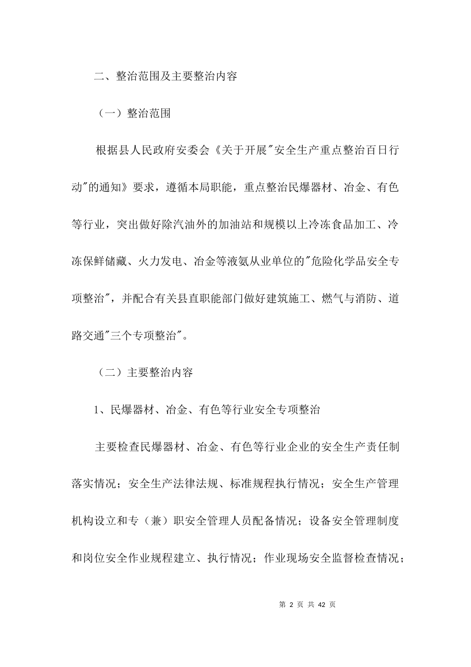 安全生产重点整治工作方案3篇_第2页