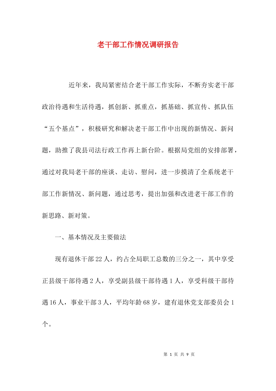 （精选）老干部工作情况调研报告_第1页