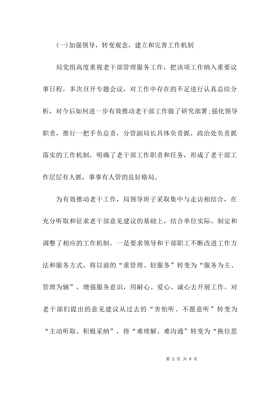 （精选）老干部工作情况调研报告_第2页