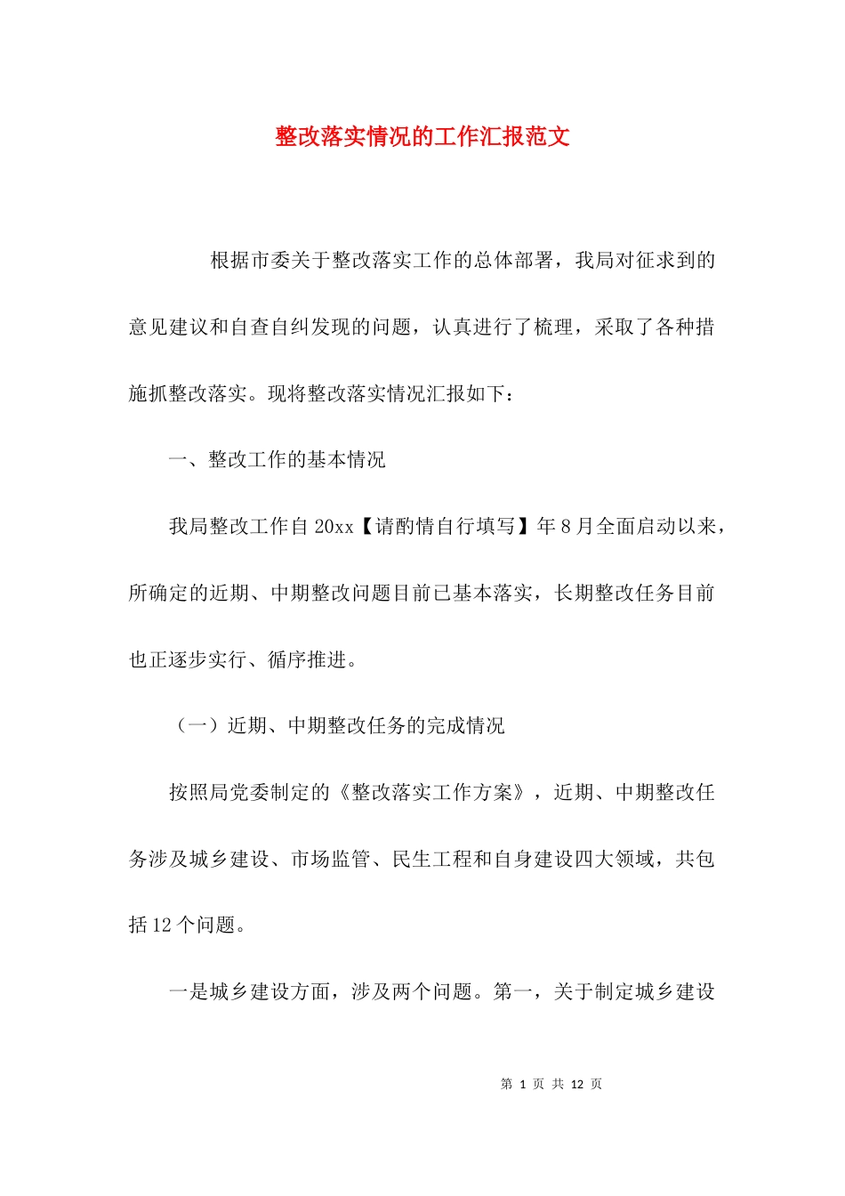 整改落实情况的工作汇报范文_第1页