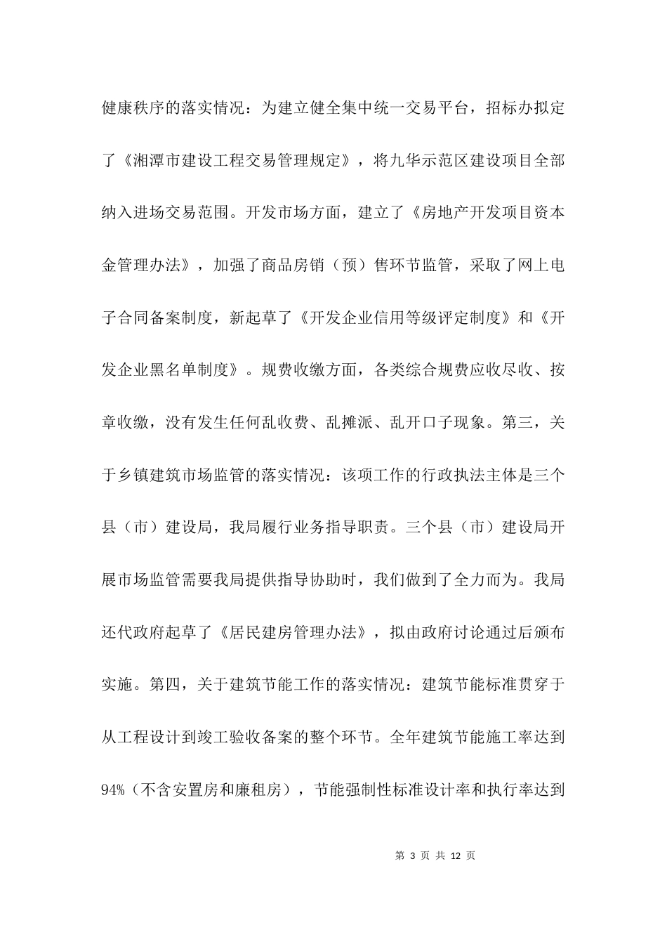 整改落实情况的工作汇报范文_第3页