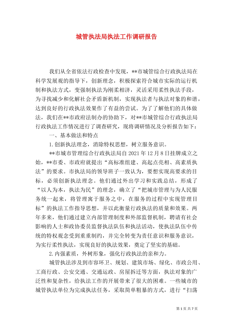 城管执法局执法工作调研报告（三）_第1页