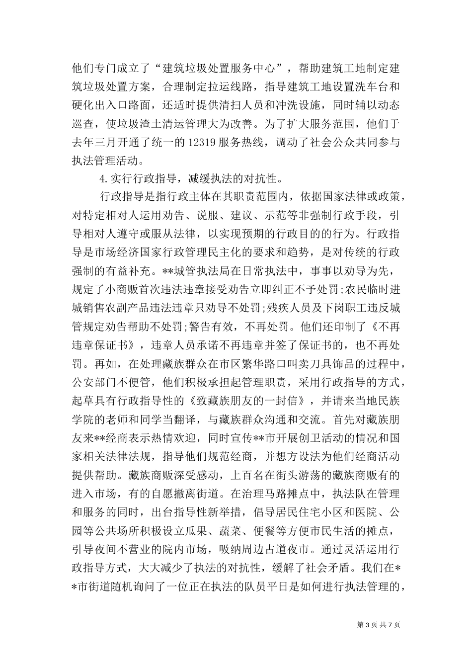 城管执法局执法工作调研报告（三）_第3页