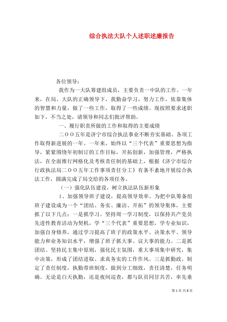 综合执法大队个人述职述廉报告（四）_第1页