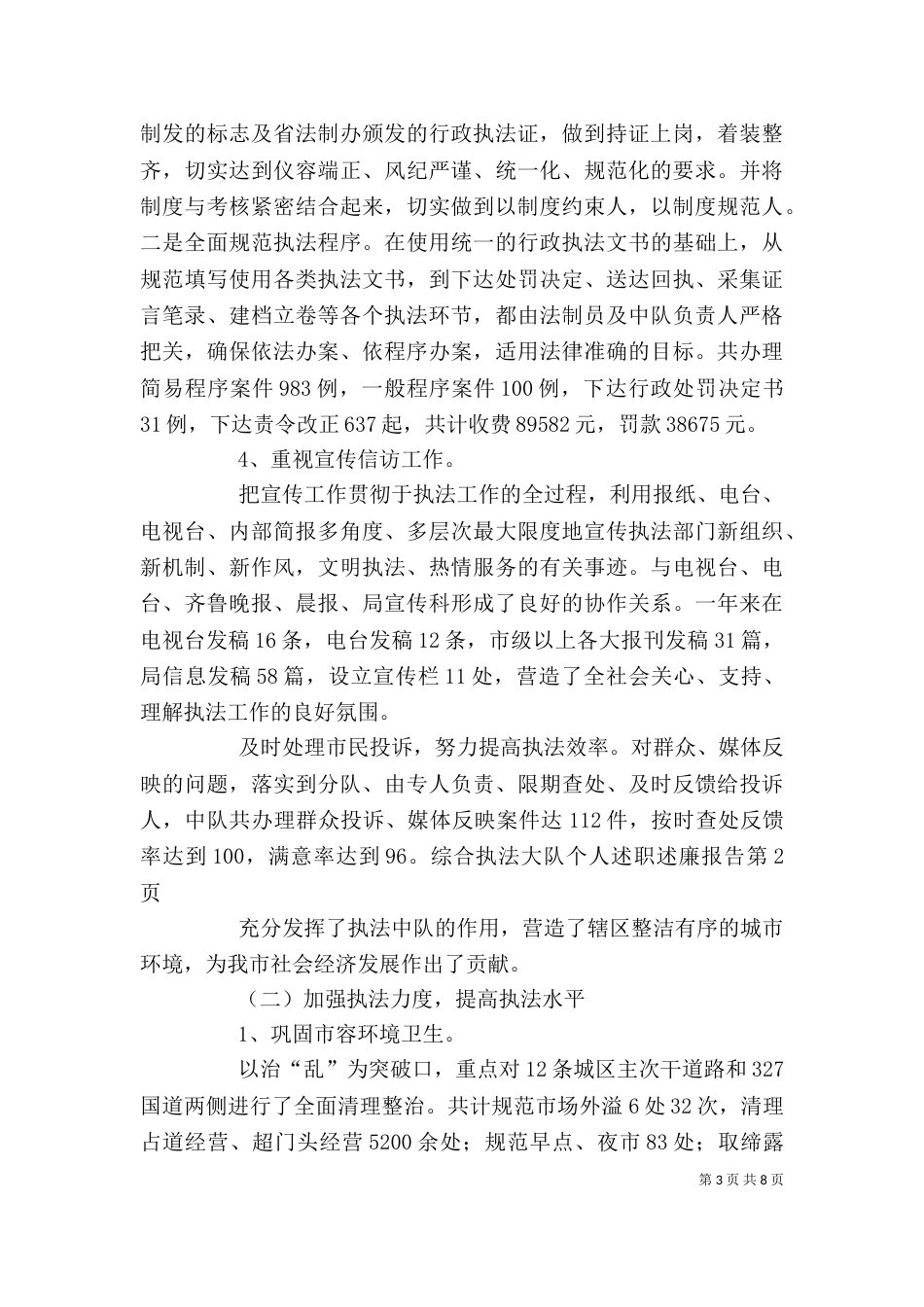 综合执法大队个人述职述廉报告（四）_第3页