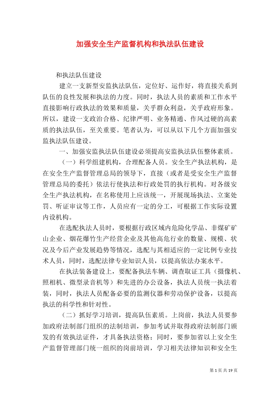 加强安全生产监督机构和执法队伍建设_第1页