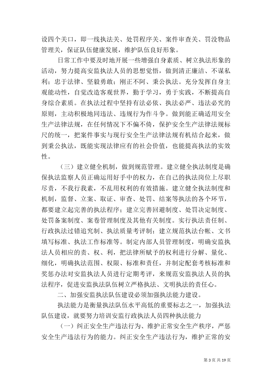 加强安全生产监督机构和执法队伍建设_第3页