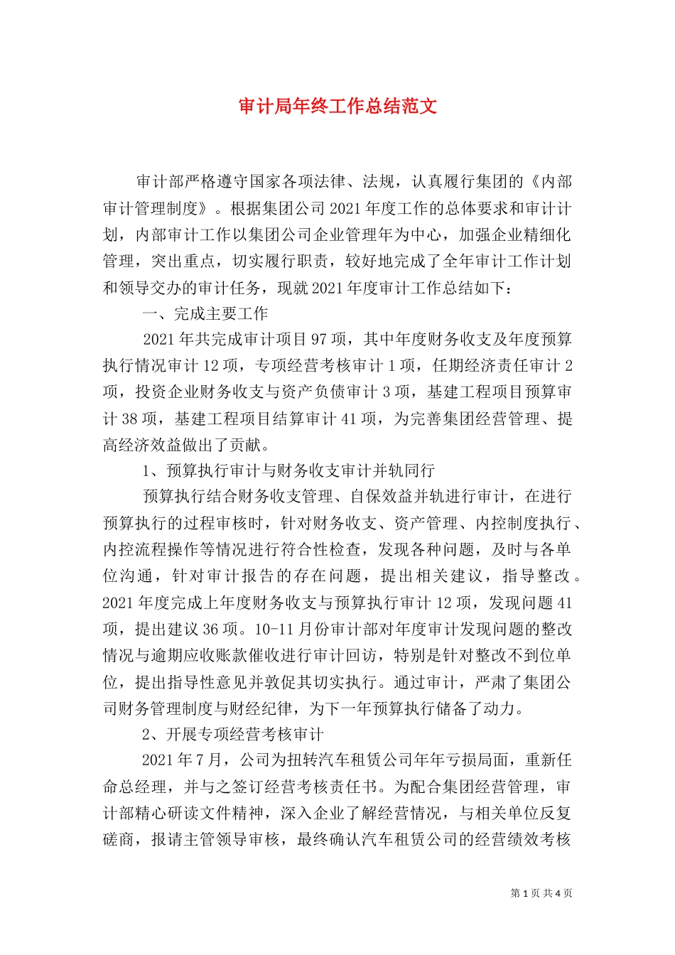 审计局年终工作总结范文（三）_第1页