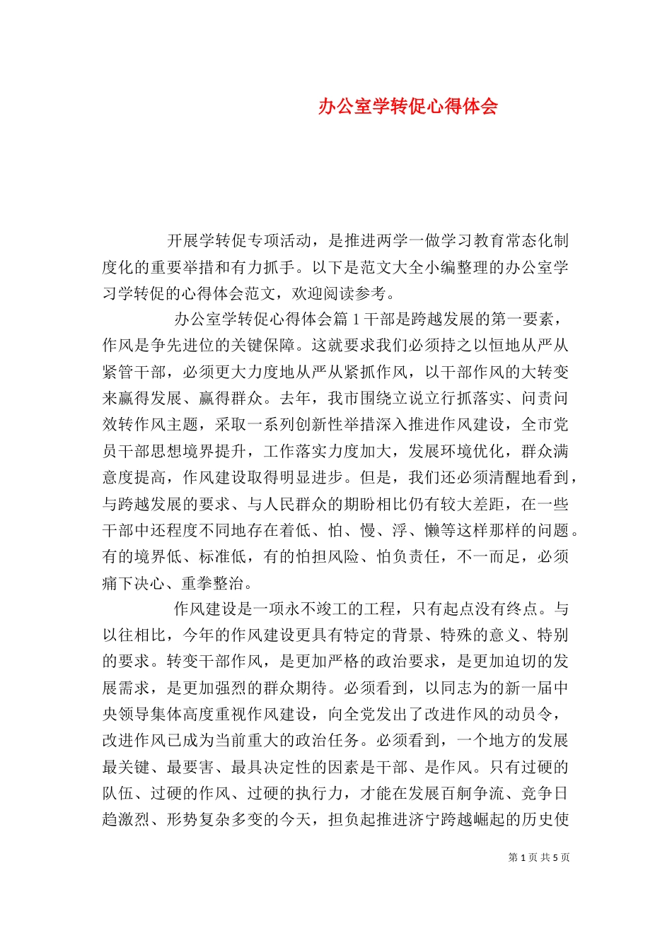 办公室学转促心得体会（一）_第1页