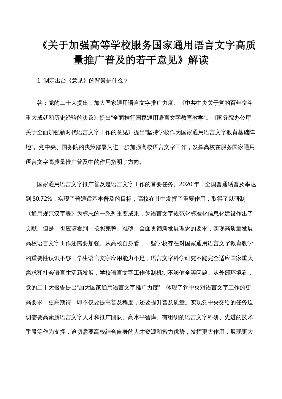 《关于加强高等学校服务国家通用语言文字高质量推广普及的若干意见》解读_第1页