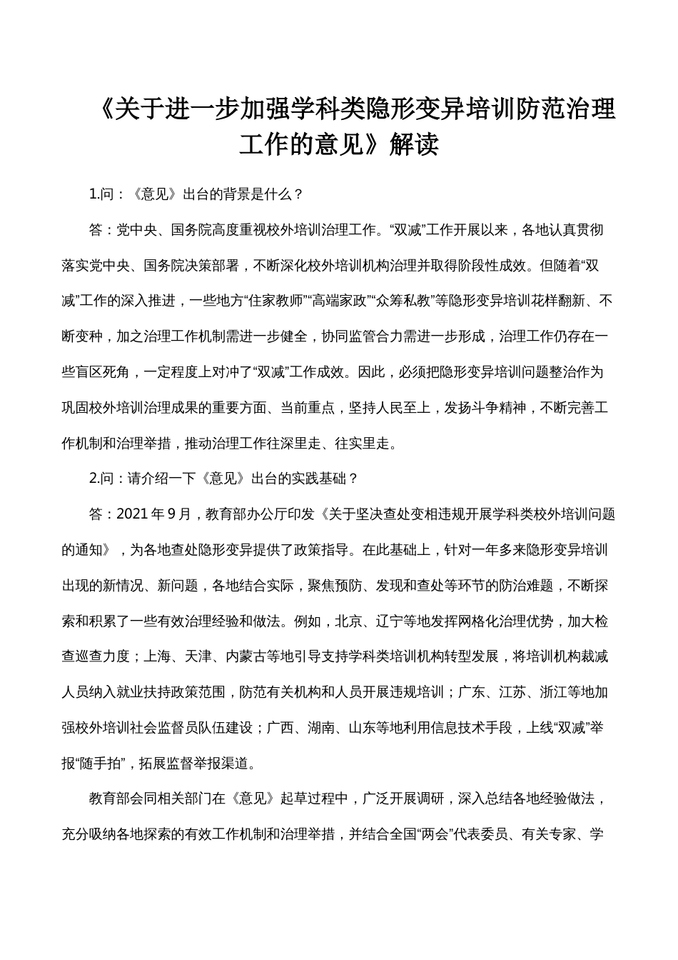 《关于进一步加强学科类隐形变异培训防范治理工作的意见》解读_第1页