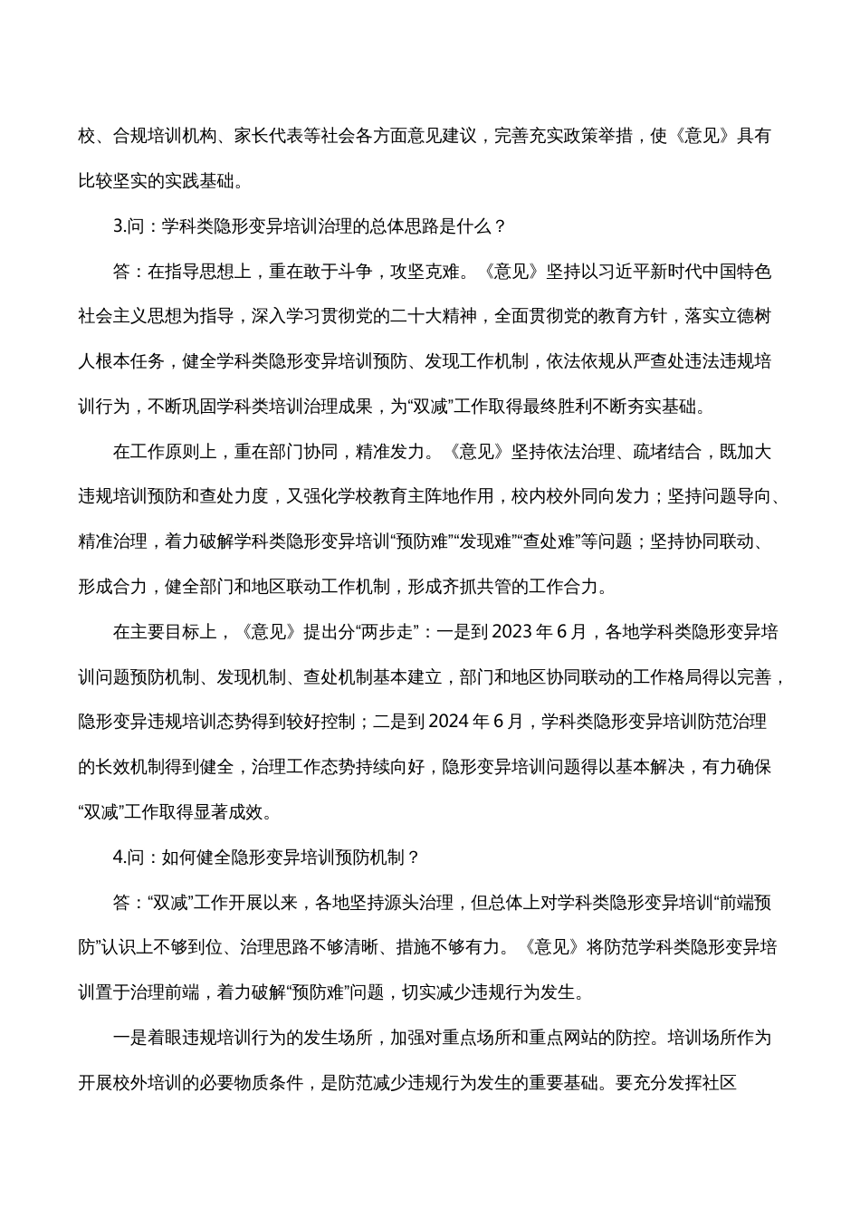 《关于进一步加强学科类隐形变异培训防范治理工作的意见》解读_第2页