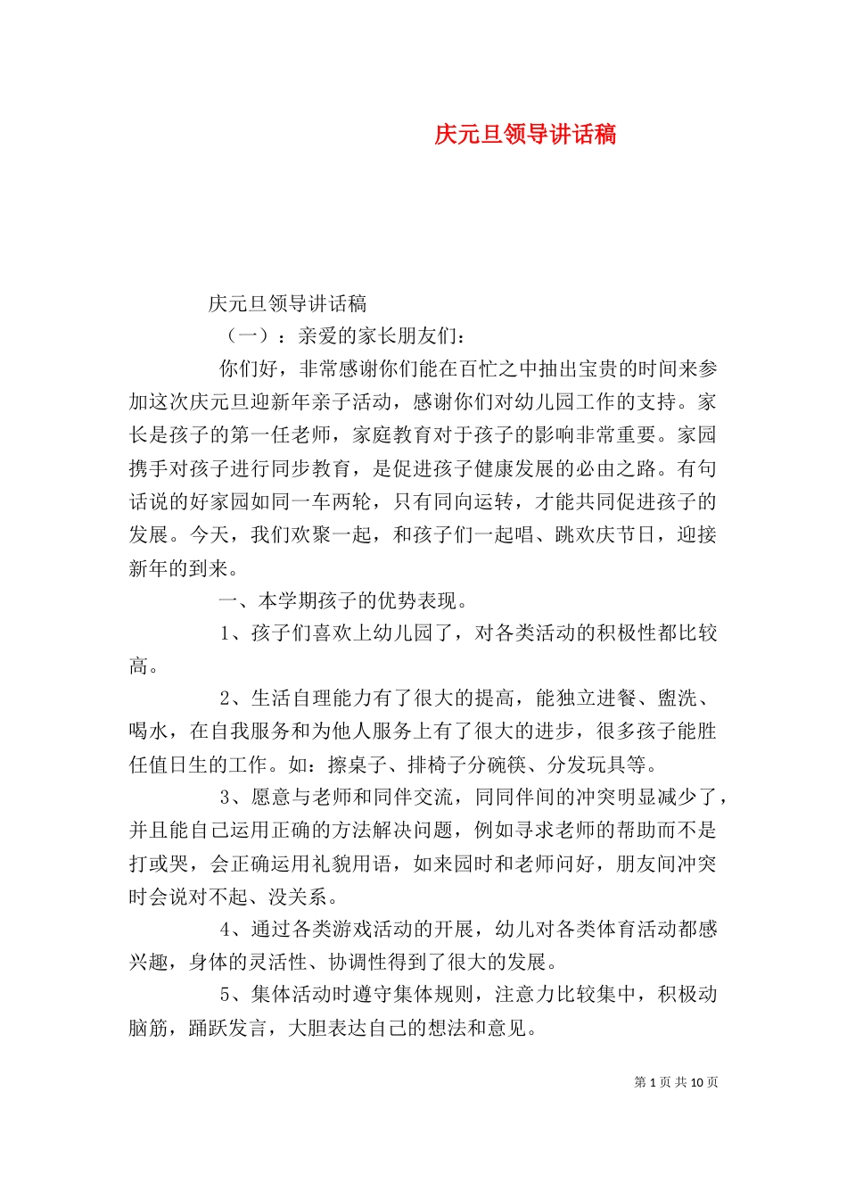 庆元旦领导讲话稿（一）_第1页