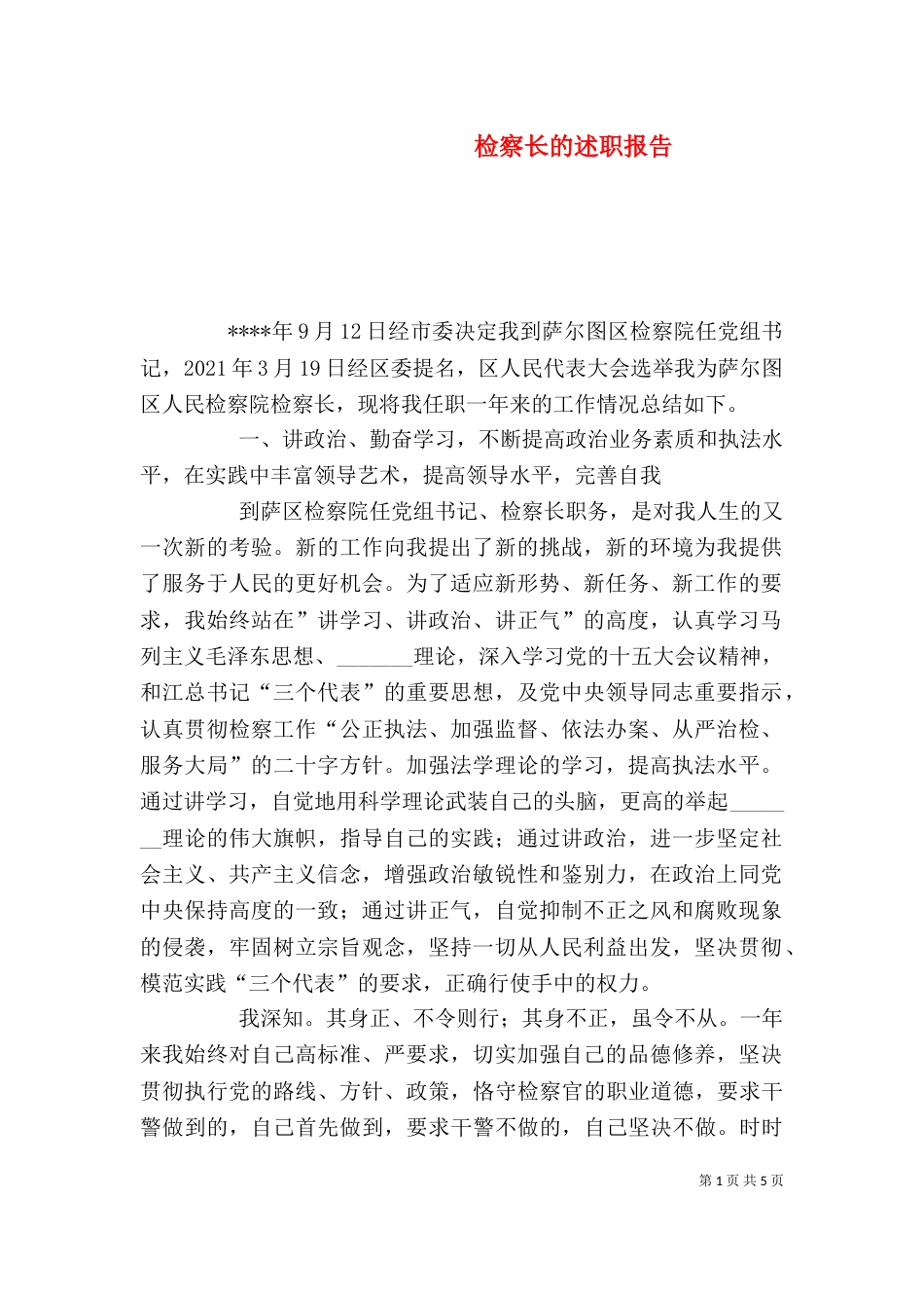 检察长的述职报告（五）_第1页
