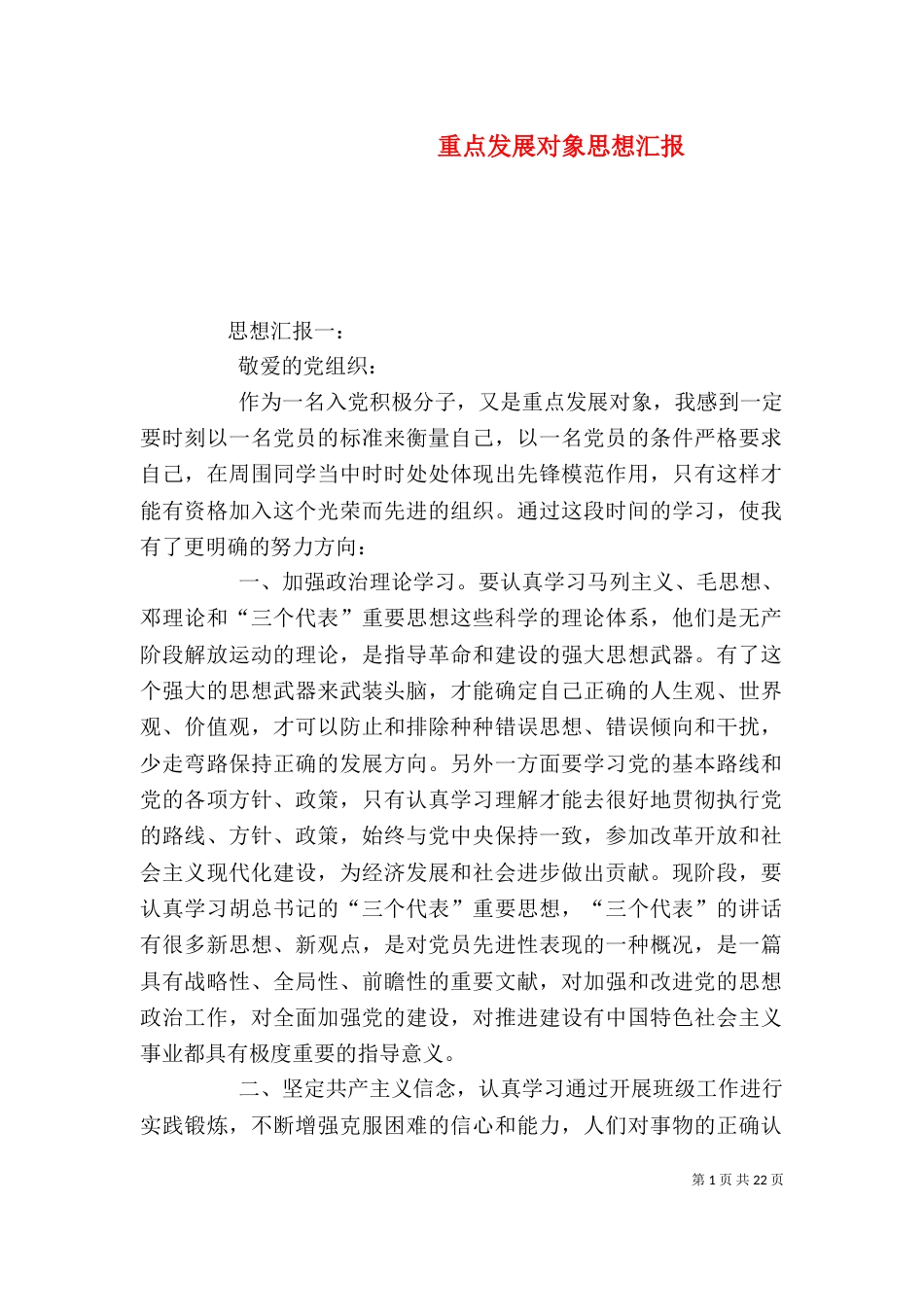 重点发展对象思想汇报（一）_第1页