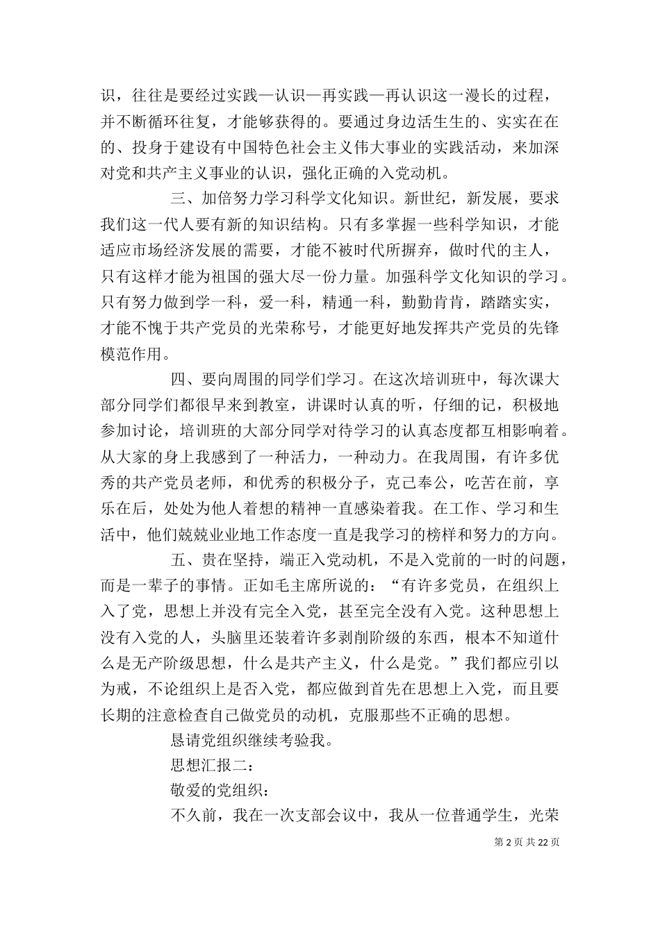 重点发展对象思想汇报（一）_第2页