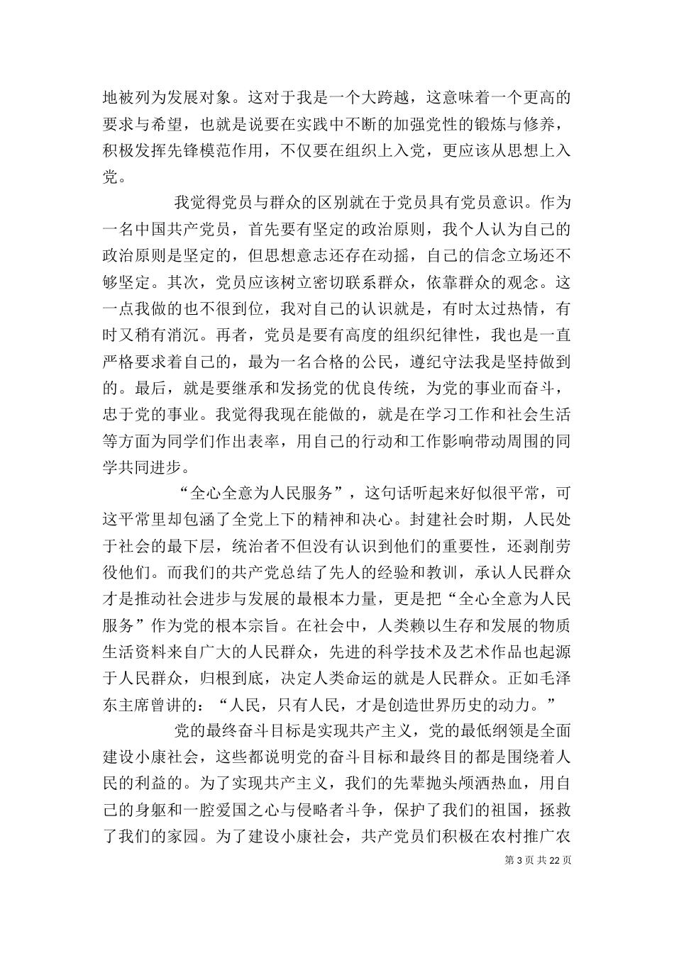 重点发展对象思想汇报（一）_第3页