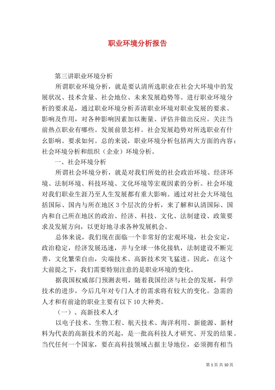 职业环境分析报告（二）_第1页