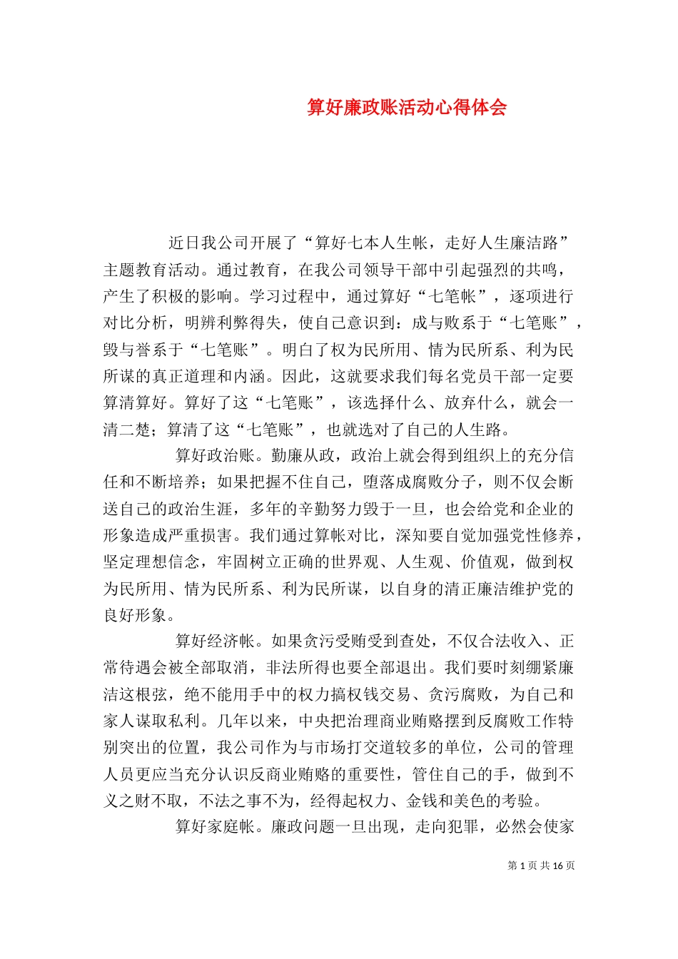 算好廉政账活动心得体会_第1页