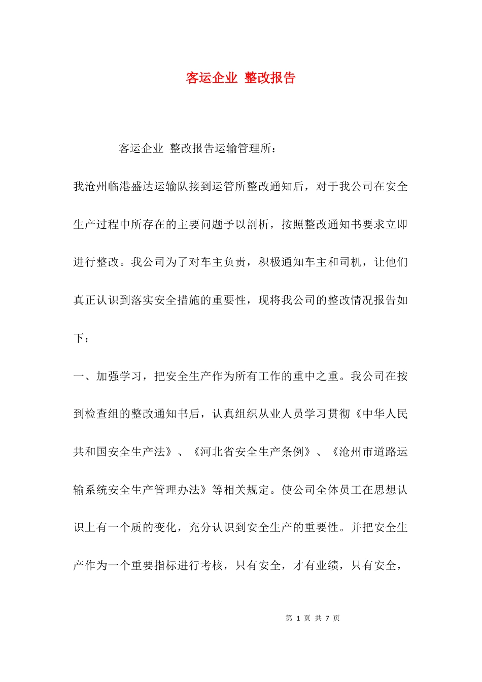 （精选）客运企业 整改报告_第1页