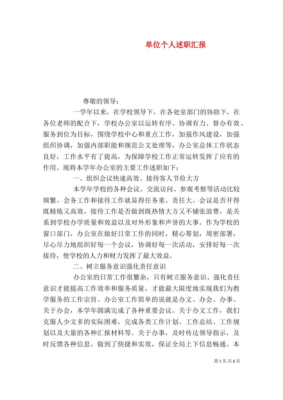 单位个人述职汇报_第1页