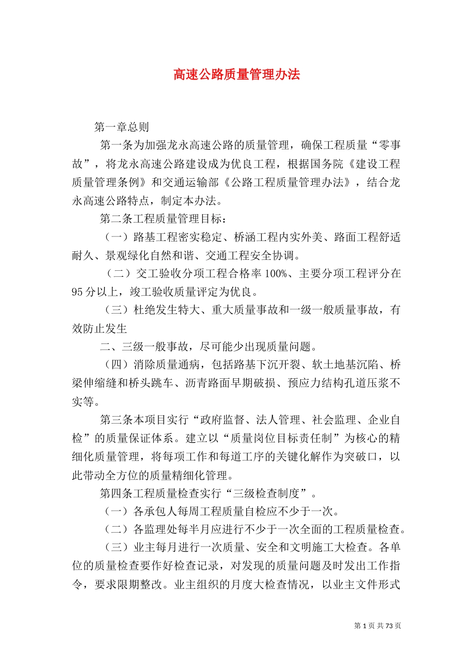 高速公路质量管理办法_第1页