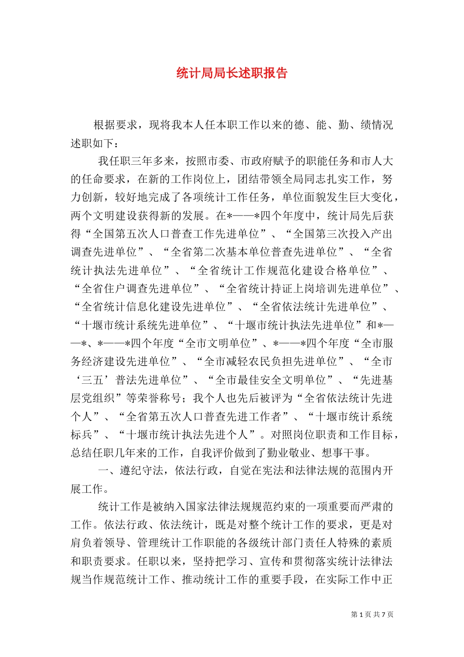 统计局局长述职报告（九）_第1页