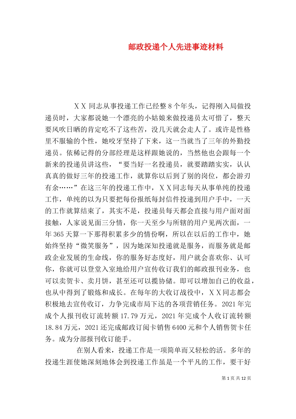 邮政投递个人先进事迹材料_第1页
