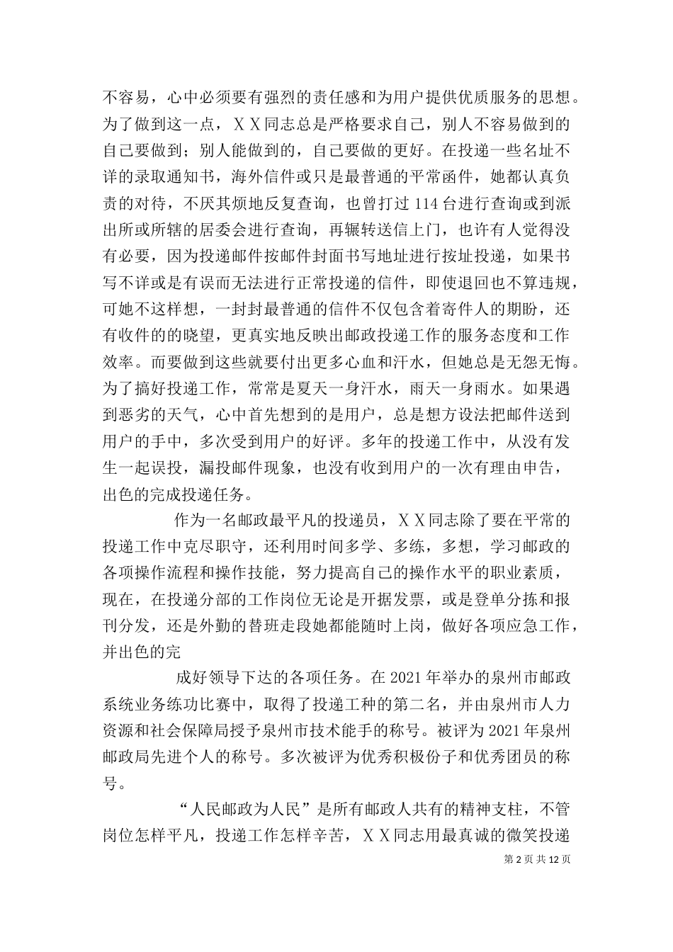 邮政投递个人先进事迹材料_第2页