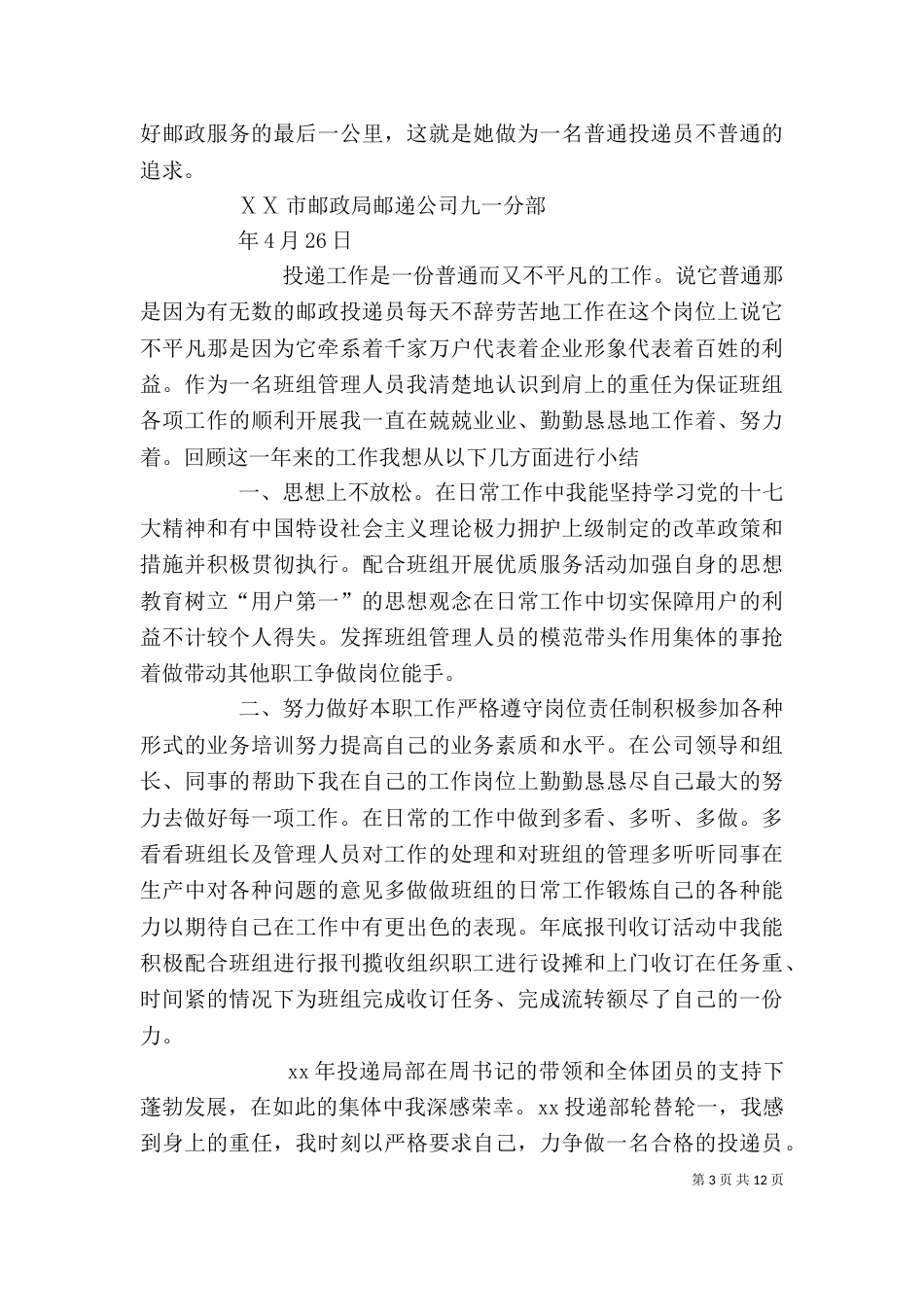 邮政投递个人先进事迹材料_第3页