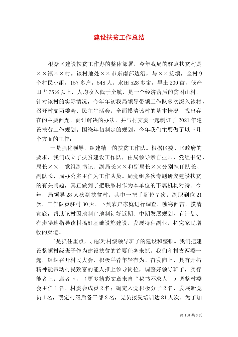 建设扶贫工作总结(三)_第1页