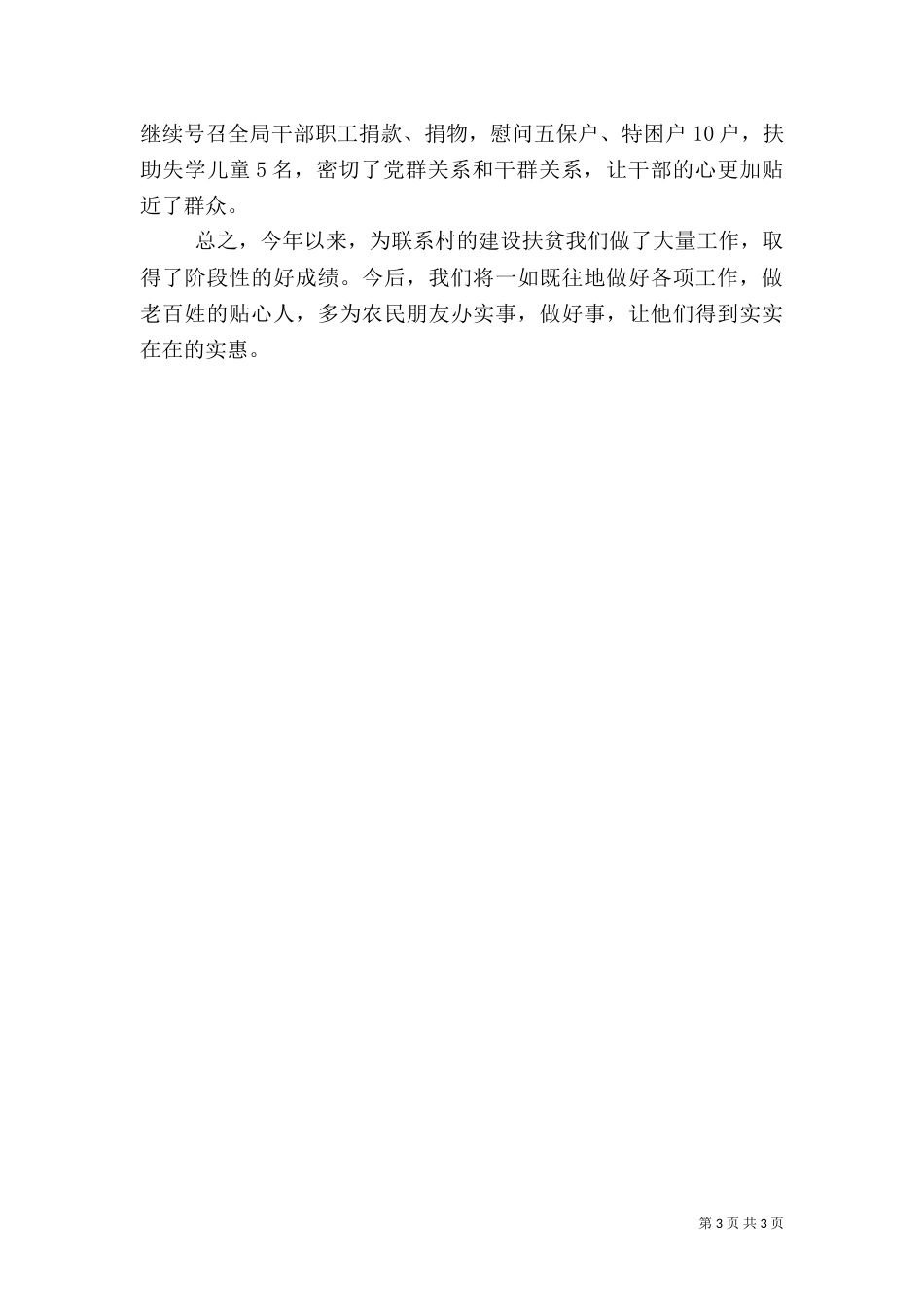 建设扶贫工作总结(三)_第3页