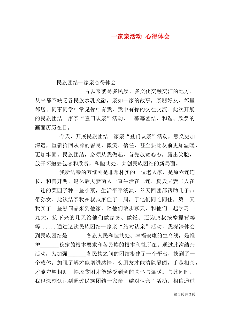一家亲活动 心得体会_第1页