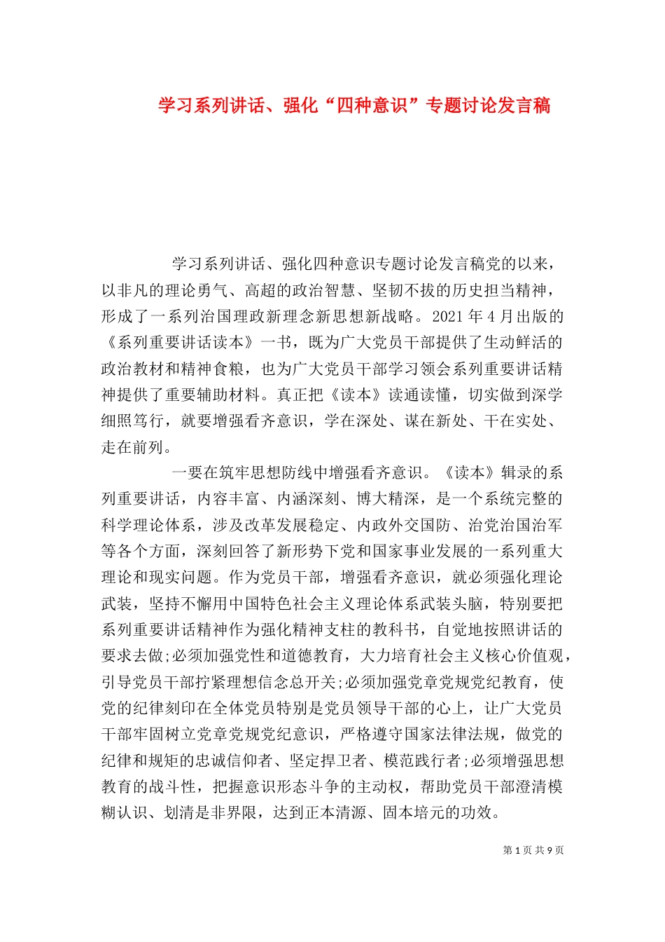 学习系列讲话、强化“四种意识”专题讨论发言稿_第1页