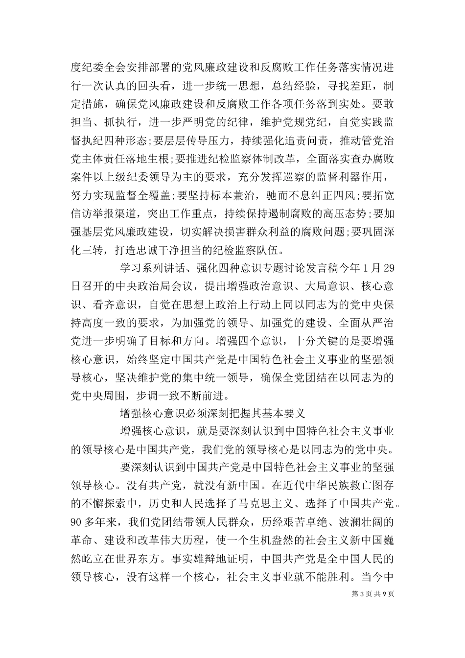 学习系列讲话、强化“四种意识”专题讨论发言稿_第3页