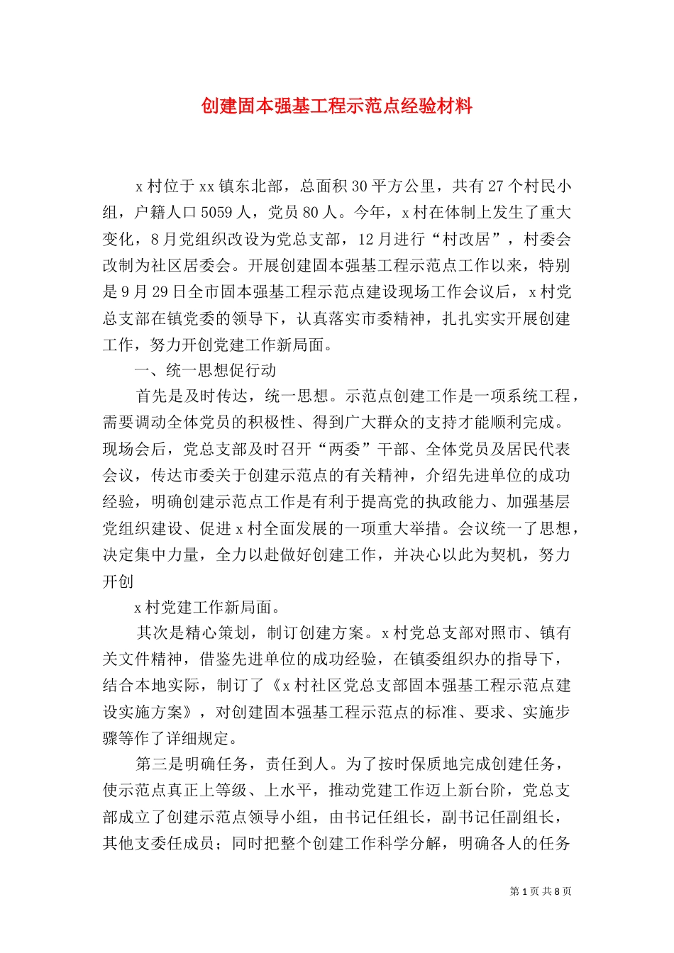 创建固本强基工程示范点经验材料（四）_第1页