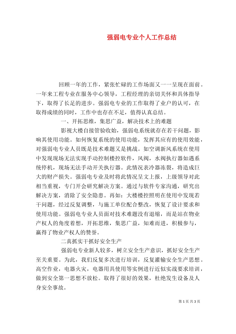 强弱电专业个人工作总结_第1页
