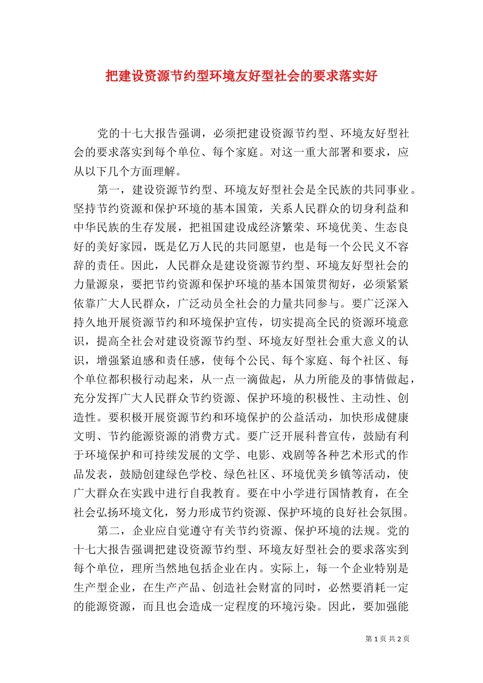 把建设资源节约型环境友好型社会的要求落实好（一）_第1页