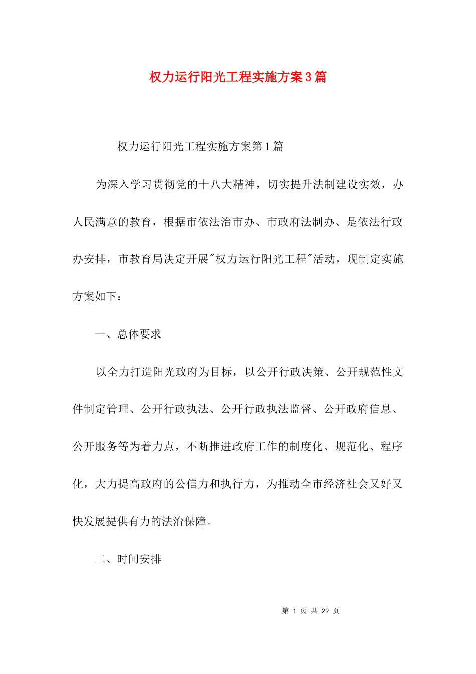权力运行阳光工程实施方案3篇_第1页