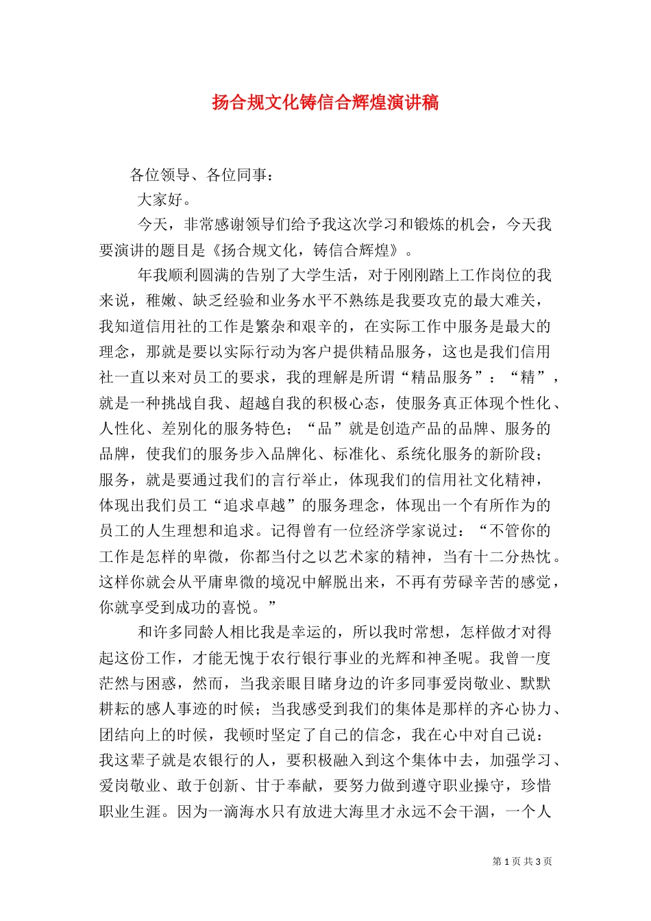 扬合规文化铸信合辉煌演讲稿_第1页